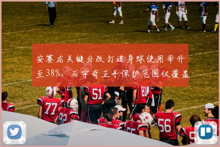 安赛龙关键分改打追身球使用率升至38%,石宇奇正手保护范围仅覆盖76%台面遭针对